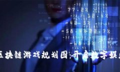 新一轮区块链游戏规划图：开启数字娱乐新纪元