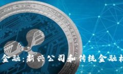 2023年区块链金融：新兴公司和传统金融机构的融