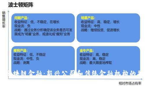 2023年区块链金融：新兴公司和传统金融机构的融合之路
