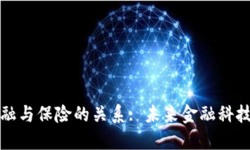 区块链金融与保险的关系: 未来金融科技的新趋势