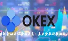 区块链金融与保险的关系: 未来金融科技的新趋势
