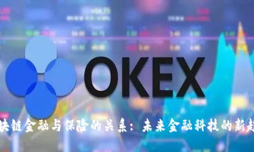 区块链金融与保险的关系: 未来金融科技的新趋势