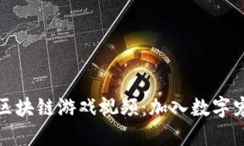莱茨狗区块链游戏视频：加入数字宠物革命