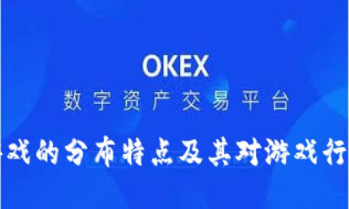 区块链游戏的分布特点及其对游戏行业的影响