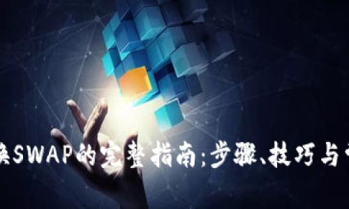 小狐钱包兑换SWAP的完整指南：步骤、技巧与常见问题解析