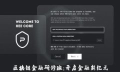 区块链金融研修班：开启金融新纪元