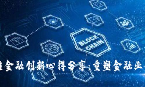 区块链金融创新心得分享：重塑金融业的未来