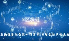 区块链金融创新心得分享：重塑金融业的未来