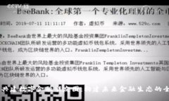 区块链共建数字金融朋友圈：构建未来金融生态