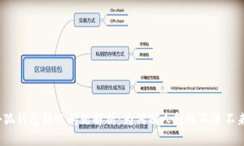 小狐钱包转账问题解析：为何别人转账不进不来？