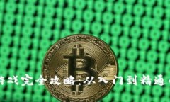 区块链小游戏完全攻略：从入门到精通的视频教