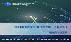 区块链金融产品开发：行业趋势与最佳实践