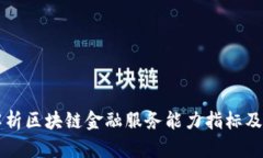 全面解析区块链金融服务能力指标及其应用