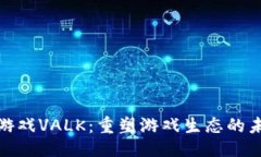 设置  区块链游戏VALK：重塑游戏生态的未来之路
