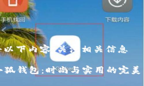双击以下内容，关注相关信息

LV小狐钱包：时尚与实用的完美结合