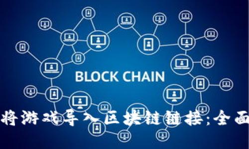 如何将游戏导入区块链链接：全面指南