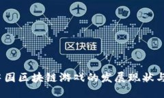 2022年中国区块链游戏的发展现状与未来趋势
