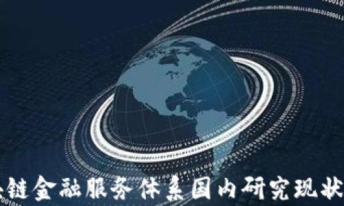 
区块链金融服务体系国内研究现状分析