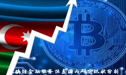 
区块链金融服务体系国内研究现状分析