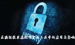 区块链技术在现代金融工具中的应用与影响