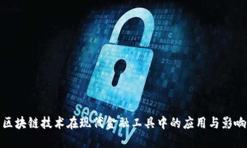 区块链技术在现代金融工具中的应用与影响