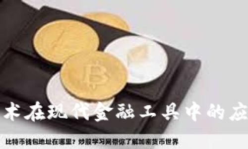 区块链技术在现代金融工具中的应用与影响