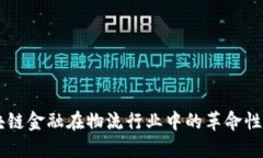 区块链金融在物流行业中的革命性作用