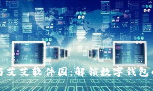 小狐钱包与艾艾软件园:解锁数字钱包的无限可能