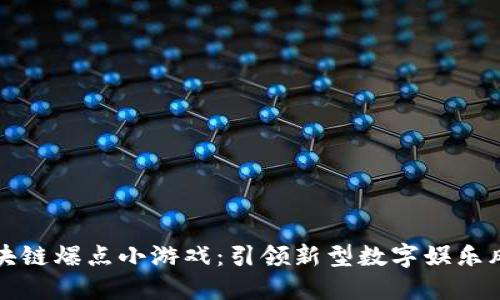 区块链爆点小游戏：引领新型数字娱乐风潮