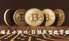 区块链爆点小游戏：引领新型数字娱乐风潮