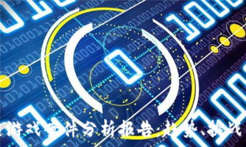   
区块链游戏案件分析报告：趋势、挑战与对策