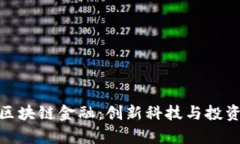 小米有品区块链金融：创新科技与投资的新机遇