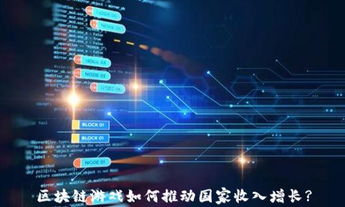 
区块链游戏如何推动国家收入增长?
