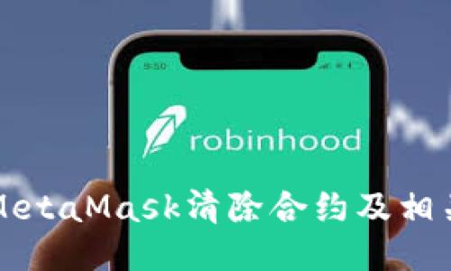 如何使用MetaMask清除合约及相关操作指南