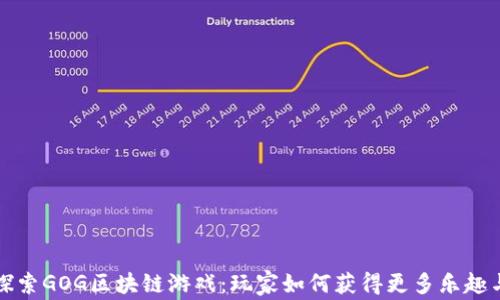 
深入探索GOG区块链游戏：玩家如何获得更多乐趣与收益