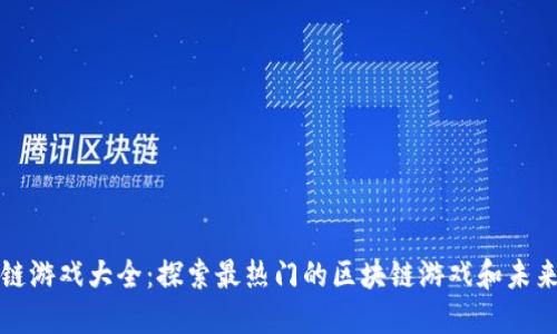 区块链游戏大全：探索最热门的区块链游戏和未来趋势