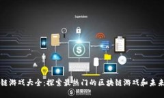 区块链游戏大全：探索最热门的区块链游戏和未