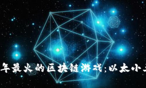 2023年最火的区块链游戏：以太小丑解析