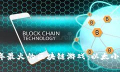 2023年最火的区块链游戏：以太小丑解析