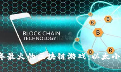 2023年最火的区块链游戏：以太小丑解析