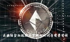 区块链金融规模化落地的时间与前景分析