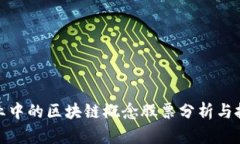 金融产业中的区块链概念股票分析与投资指南
