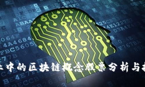 金融产业中的区块链概念股票分析与投资指南