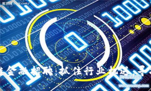 杭州区块链金融招聘：抓住行业机遇，寻找最优人才