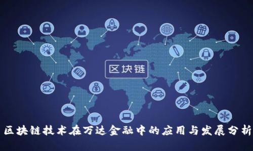区块链技术在万达金融中的应用与发展分析