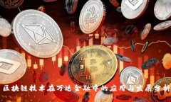 区块链技术在万达金融中的应用与发展分析