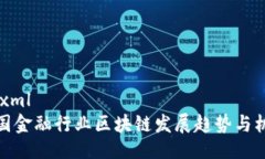 ```xml英国金融行业区块链发展趋势与机遇