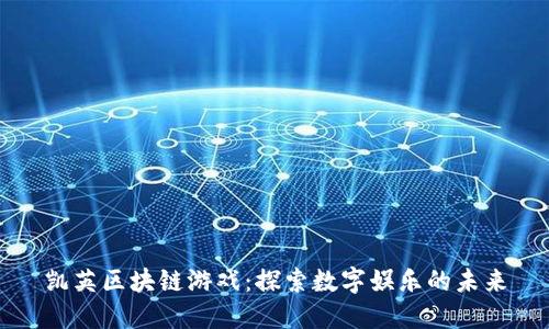 凯英区块链游戏：探索数字娱乐的未来