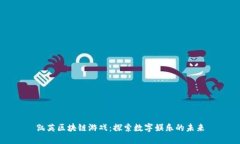 凯英区块链游戏：探索数字娱乐的未来