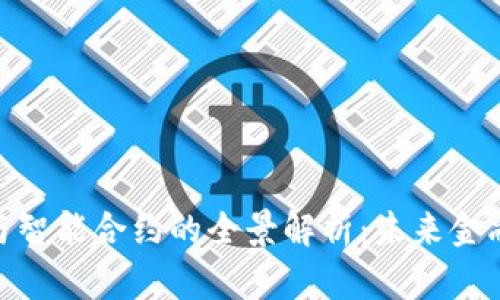 金融区块链与智能合约的全景解析：未来金融的变革之路